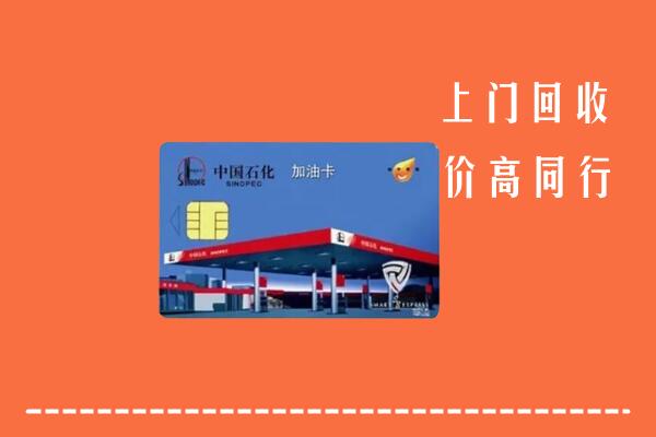 高价求购：垣曲县回收加油卡