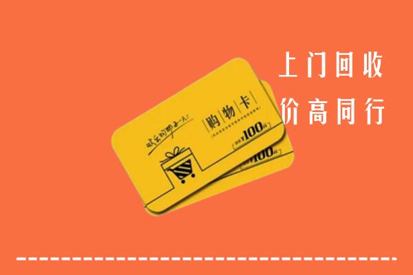 垣曲县高价回收购物卡